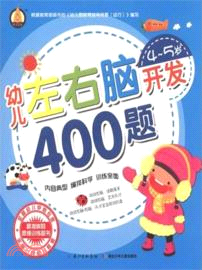 4-5歲幼兒左右腦開發400題（簡體書）