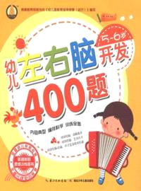 5-6歲幼兒左右腦開發400題（簡體書）