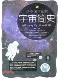 你不可不知的宇宙簡史（簡體書）