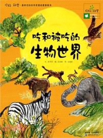 吃和被吃的生物世界：你好！科學．最親切的科學原理啟蒙圖畫書．生物科學 22．生態系統（簡體書）