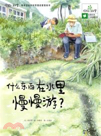 什麼東西在水裡慢慢遊？：你好！科學．最親切的科學原理啟蒙圖畫書．生物科學 20．生活在水裡的微小生物（簡體書）