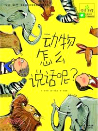 動物怎麼說話呢？：你好！科學．最親切的科學原理啟蒙圖畫書．生物科學 21．動物的意識交流（簡體書）