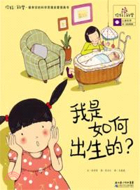 我是如何出生的？：你好！科學．最親切的科學原理啟蒙圖畫書．人體科學 28．出生和成長（簡體書）