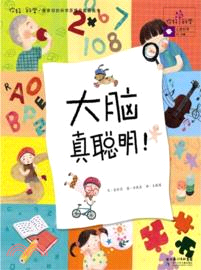 大腦真聰明！：你好！科學．最親切的科學原理啟蒙圖畫書．人體科學 31．大腦（簡體書）