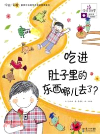 吃進肚子裡的東西哪兒去了？：你好！科學．最親切的科學原理啟蒙圖畫書．人體科學 33．消化和營養（簡體書）