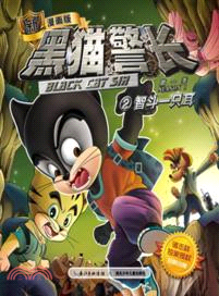 黑貓警長(第1季)：智鬥一隻耳 2（簡體書）