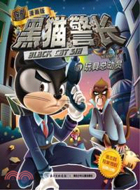 黑貓警長(第2季)：玩具總動員 1（簡體書）