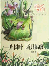 一片樹葉，兩隻螞蟻（簡體書）