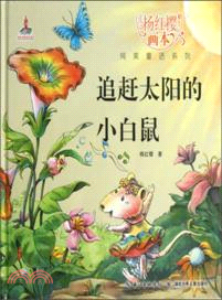 追趕太陽的小白鼠（簡體書）