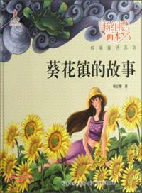 葵花鎮的故事（簡體書）