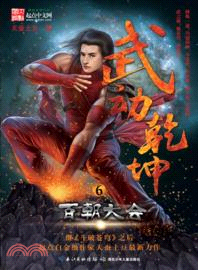 武動乾坤6：百朝大會（簡體書）