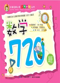 數學720題（簡體書）