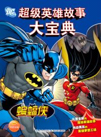 蝙蝠俠（簡體書）