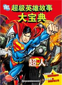 超人（簡體書）