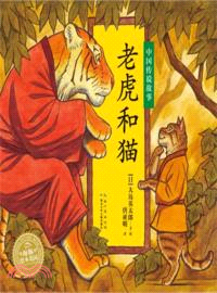 老虎和貓（簡體書）