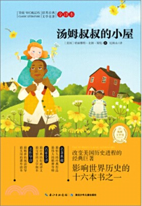 湯姆叔叔的小屋（簡體書）