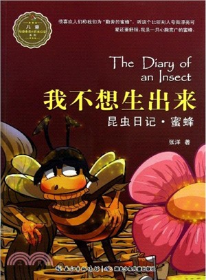 昆蟲日記．蜜蜂：我不想生出來（簡體書）