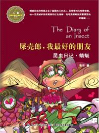 昆蟲日記．蜻蜓：屎殼郎，我最好的朋友（簡體書）