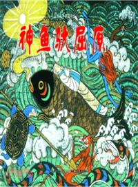 神魚馱屈原（簡體書）