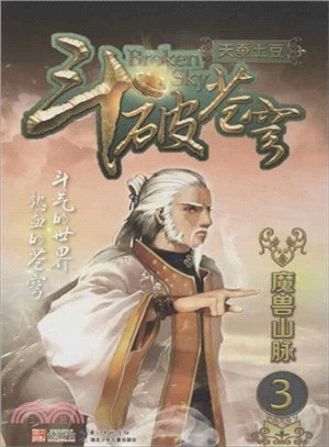 鬥破蒼穹(3)：魔獸山脈（簡體書）