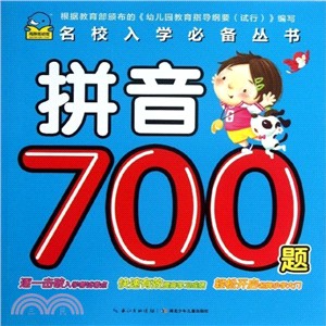 拼音700題（簡體書）