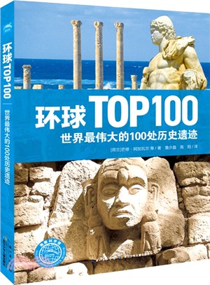 世界最偉大的100處歷史遺跡（簡體書）