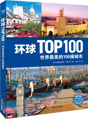 世界最美的100座城市（簡體書）