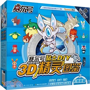 賽爾號黏土DIY-3D精靈圖鑒3：卡修斯篇（簡體書）