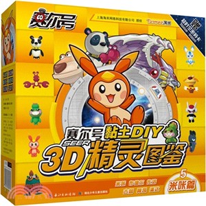 賽爾號黏土DIY-3D精靈圖鑒5：米哢篇（簡體書）