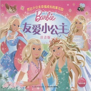 友愛小公主(注音版)（簡體書）