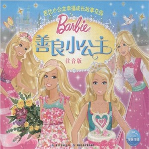 善良小公主(注音版)（簡體書）