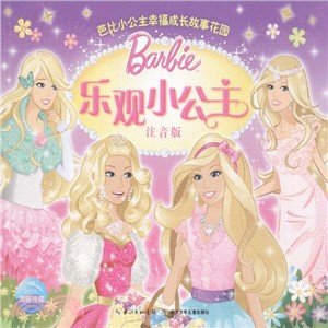 樂觀小公主(注音版)（簡體書）