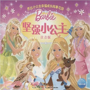 堅強小公主(注音版)（簡體書）