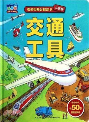 交通工具(兒童版)（簡體書）