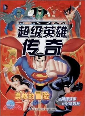 勇敢的冒險（簡體書）