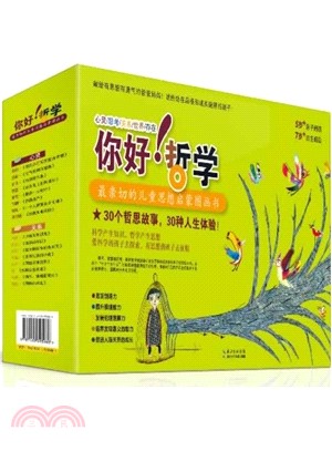 你好！哲學：最親切的兒童思想啟蒙圖畫書（簡體書）