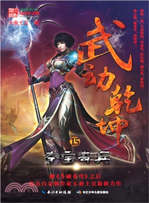 武動乾坤(15)：奪寶奇兵（簡體書）