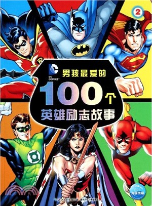 男孩最愛的100個英雄勵志故事(2)（簡體書）