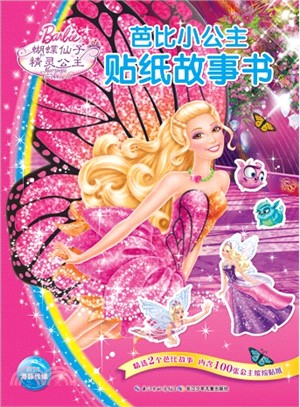芭比小公主貼紙故事書：蝴蝶仙子和精靈公主（簡體書）