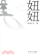 妞妞：一個父親的札記（簡體書）