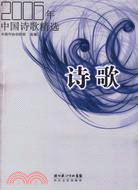 2006年中國詩歌精選(簡體書)