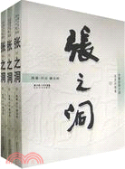 長篇歷史小說:張之洞(上中下)(文史對照本)（簡體書）