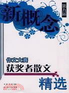 第九屆新概念作文大賽獲獎者散文精選（簡體書）