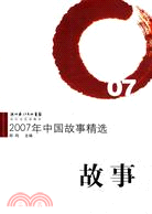2007年中國故事精選（簡體書）