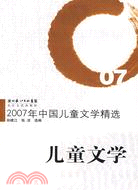 2007年中國兒童文學精選（簡體書）