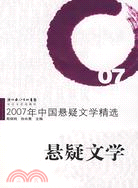 2007年中國懸疑文學精選（簡體書）