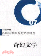 2007年中國奇幻文學精選（簡體書）