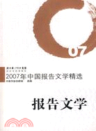 2007年中國報告文學精選（簡體書）
