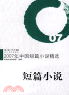 2007年中國短篇小說精選（簡體書）