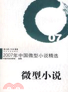 2007年中國微型小說精選（簡體書）